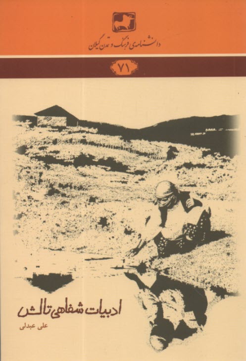 پایانه - دانشنامه 71: ادبیات شفاهی تالشی