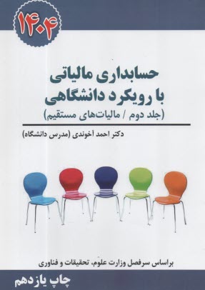 پایانه - حسابداری مالیاتی با رویکرد دانشگاهی (2)