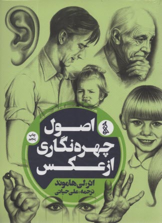 پایانه - اصول چهره نگاری از عکس