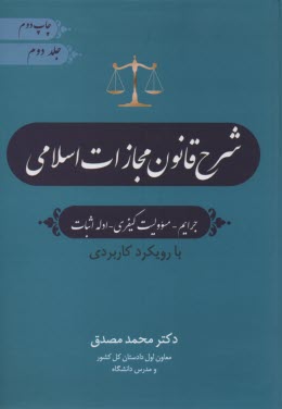 پایانه - شرح قانون مجازات (2)