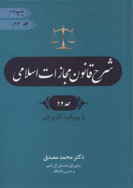 پایانه - شرح قانون مجازات (3)