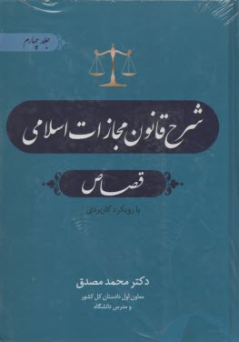 پایانه - شرح قانون مجازات (4)