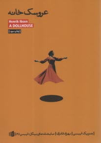 پایانه - عروسک خانه: نمایشنامه