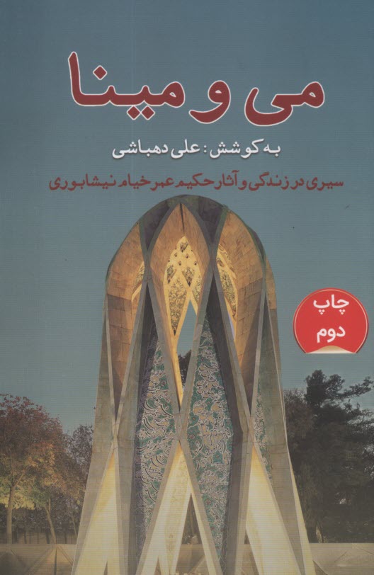پایانه - می و مینا: سیری در زندگی و آثار خیام