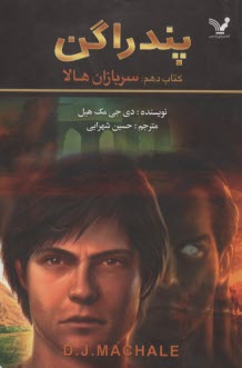 پایانه - پندراگن(10): سربازان هالا