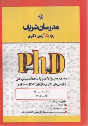 پایانه - مدرسان دکتری: مجموعه سوالات روان شناسی