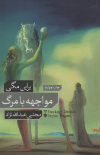 پایانه - مواجهه با مرگ