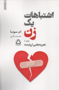 پایانه - اشتباهات یک زن