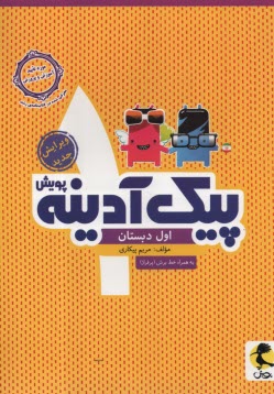 پایانه - پویش پیک آدینه : اول ابتدایی