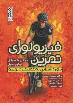 پایانه - فیزیولوژی تمرین برای دستیابی به عملکرد بهینه