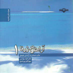 پایانه - آرامش در ژرفا 1