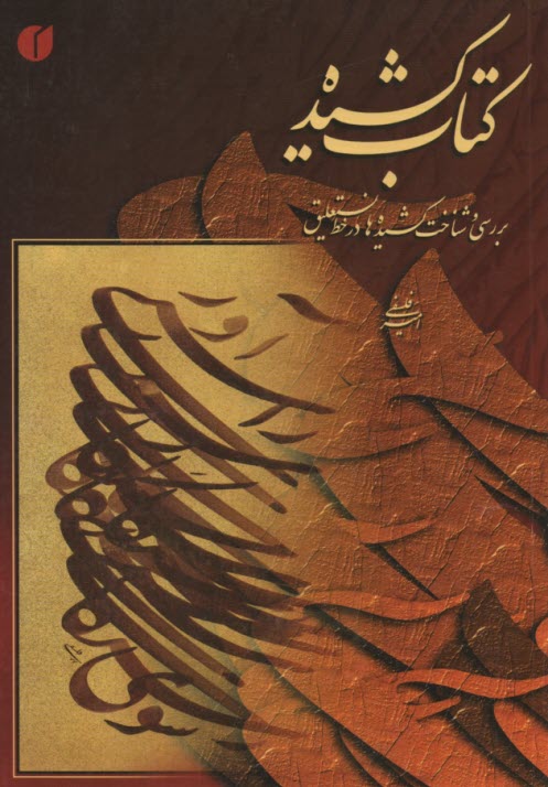 پایانه - کتاب کشیده: بررسی و شناخت کشیده ها در خط نستعلیق