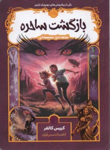 پایانه - قصه های همیشگی: بازگشت ساحره