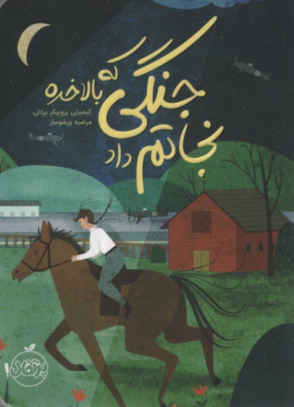 پایانه - جنگی که بالاخره نجاتم داد