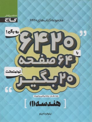 پایانه - گاج سوالات امتحانی 6420: هندسه دهم (ریاضی)