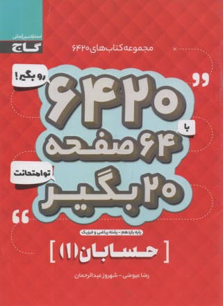 پایانه - گاج سوالات امتحانی 6420: حسابان یازدهم