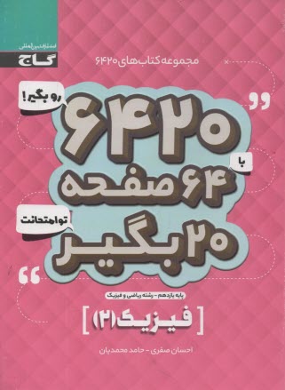 پایانه - گاج سوالات امتحانی 6420: فیزیک یازدهم (ریاضی)