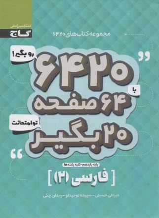 پایانه - گاج سوالات امتحانی 6420: فارسی یازدهم