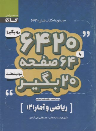 پایانه - گاج سوالات امتحانی 6420: ریاضی آمار یازدهم (انسانی)