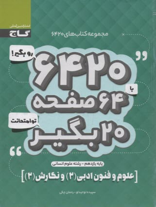 پایانه - گاج سوالات امتحانی 6420: علوم فنون ادبی و نگارش یازدهم (انسانی)