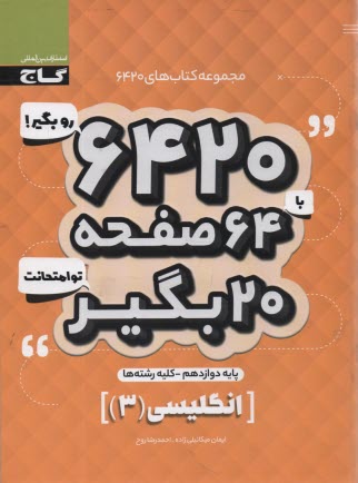 پایانه - گاج سوالات امتحانی 6420: انگلیسی دوازدهم
