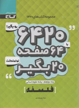 پایانه - گاج سوالات امتحانی 6420: فلسفه دوازدهم