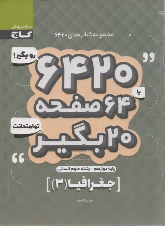 پایانه - گاج سوالات امتحانی 6420: جغرافیا(3)دوازدهم