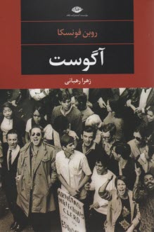 پایانه - آگوست