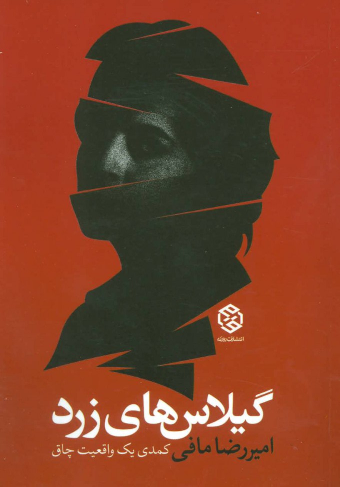 پایانه - گیلاس های زرد