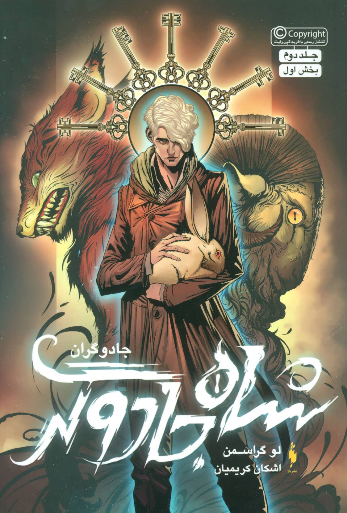 پایانه - شاه جادوگر (بخش اول)