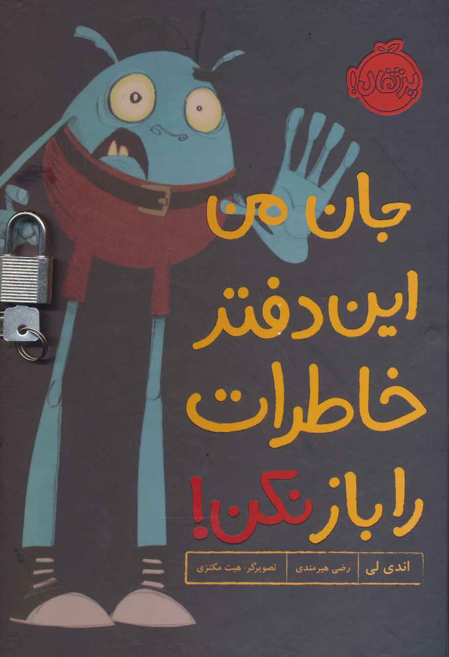 پایانه - جان من این دفتر خاطرات را باز نکن!