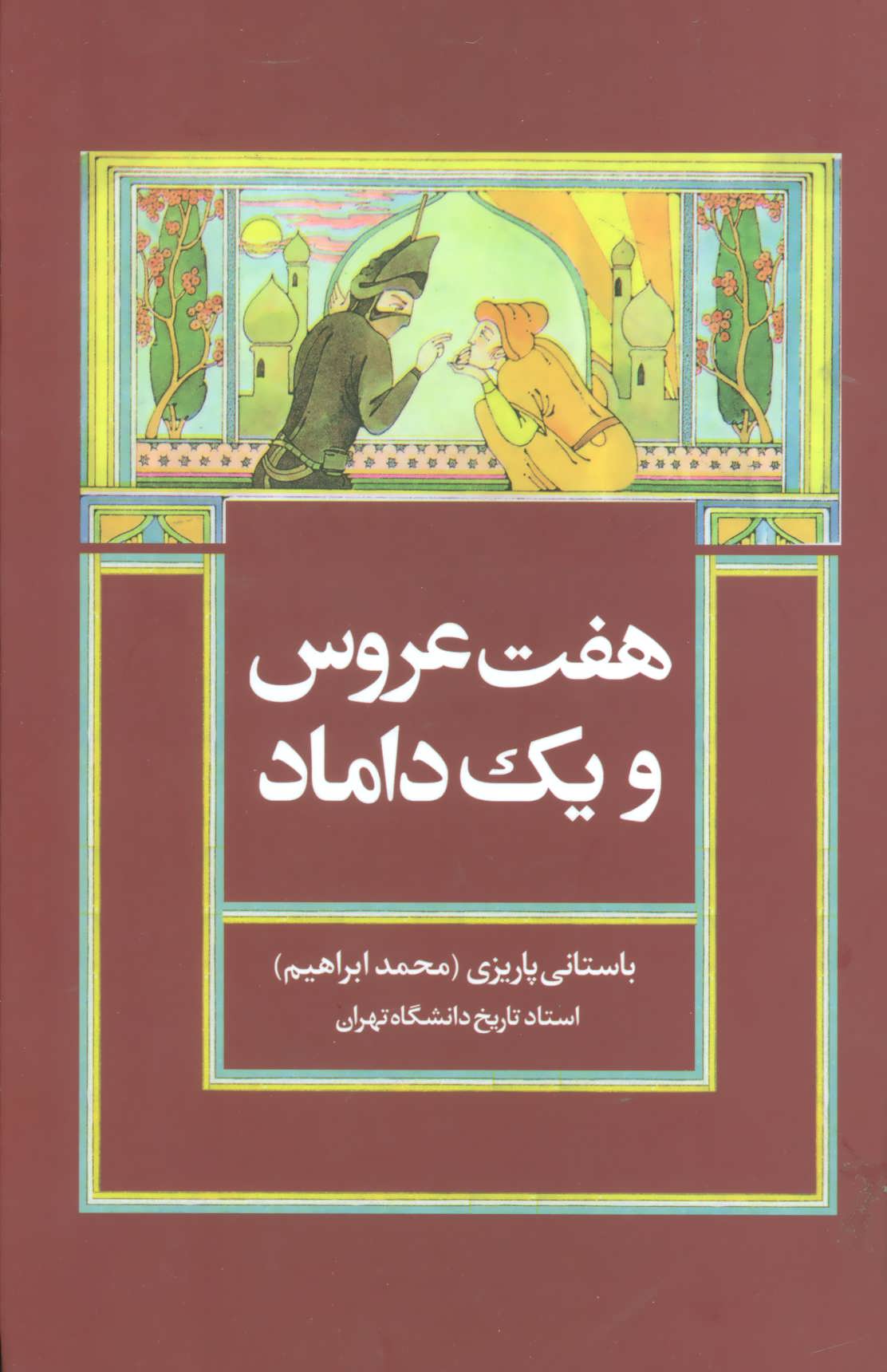 پایانه - هفت عروس و یک داماد