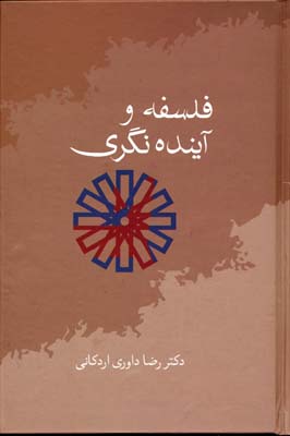 پایانه - فلسفه و آینده نگری