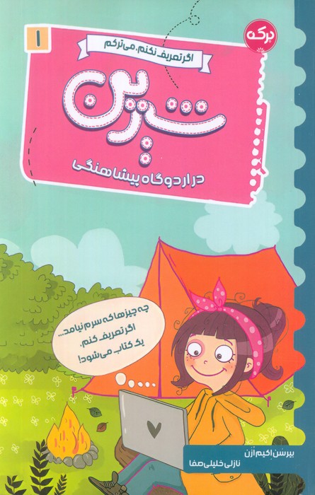 پایانه - شیرین در اردوگاه پیشاهنگی