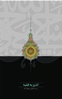 پایانه - اندرز به فقیه