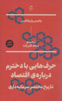 پایانه - حرف هایی با دخترم درباره ی اقتصاد