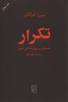 پایانه - تکرار: جستاری در روان شناسی تجربی