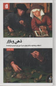 پایانه - ذهن و بازار: جایگاه سرمایه داری در تفکر اروپای مدرن