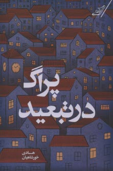 پایانه - پراگ در تبعید