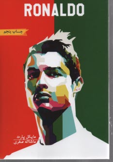 پایانه - رونالدو: ظهور یک برنده