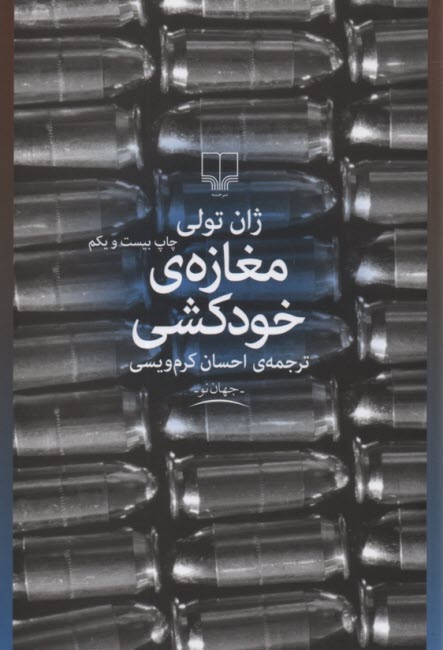 پایانه - مغازه ی خودکشی