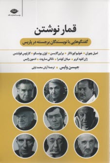 پایانه - قمار نوشتن: گفتگو هایی با نویسندگان برجسته در پاریس