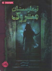 پایانه - تیمارستان متروک