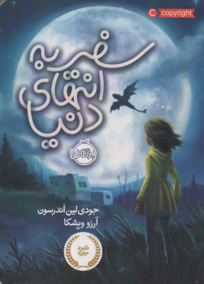 پایانه - سفر به انتهای دنیا