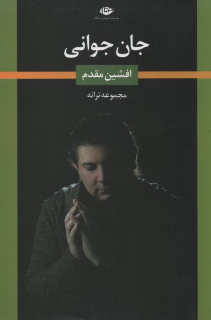 پایانه - جان جوانی (مجموعه ترانه)