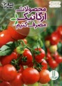پایانه - محصولات ارگانیک مصرف کنیم