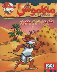 پایانه - ماکاموشی ج11: نفرین هرم پنیری