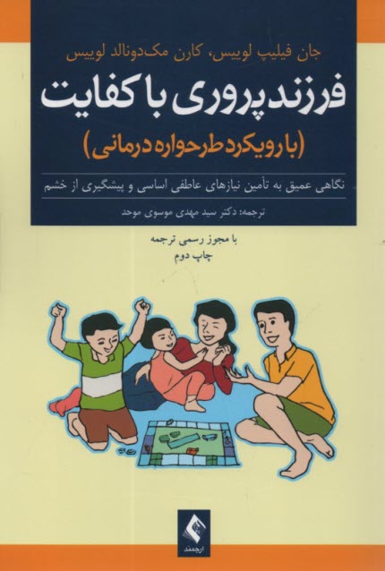 پایانه - فرزندپروری باکفایت: (با رویکرد طرحواره درمانی): نگاهی عمیق به تامین نیازهای عاطفی اساسی و پیشگیری از خشم