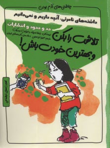 پایانه - چاشنی های آدم بودن: تلاشت رابکن و بهترین خودت باش