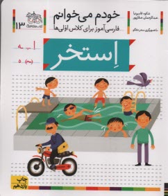 پایانه - خودم می خوانم: فارسی آموز برای کلاس اولی ها (استخر)